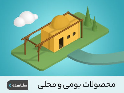 محصولات بومی
