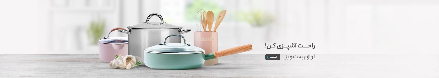 لوازم پخت و پز